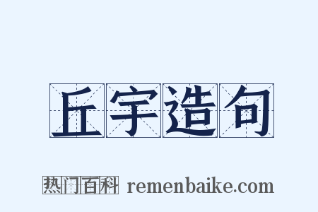 丘宇造句是什么意思的图片